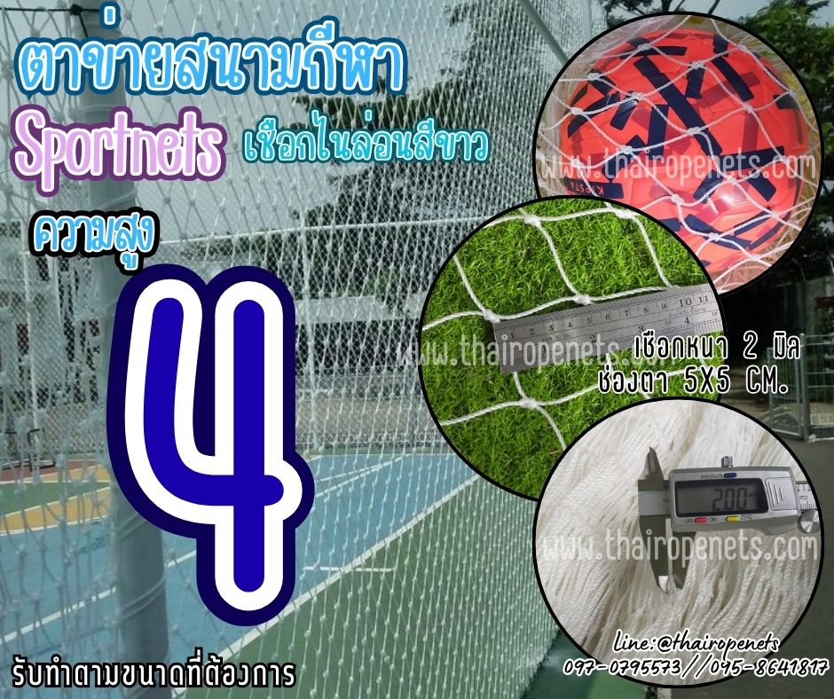 ตาข่ายกั้นขอบเขตสนาม ความสูง 4 เมตร เชือกไนล่อน สีขาว เชือกหนา 2 มิล ช่องตา 5x5 cm.ร้อยเชือกขอบพร้อมใช้งานได้ทันที