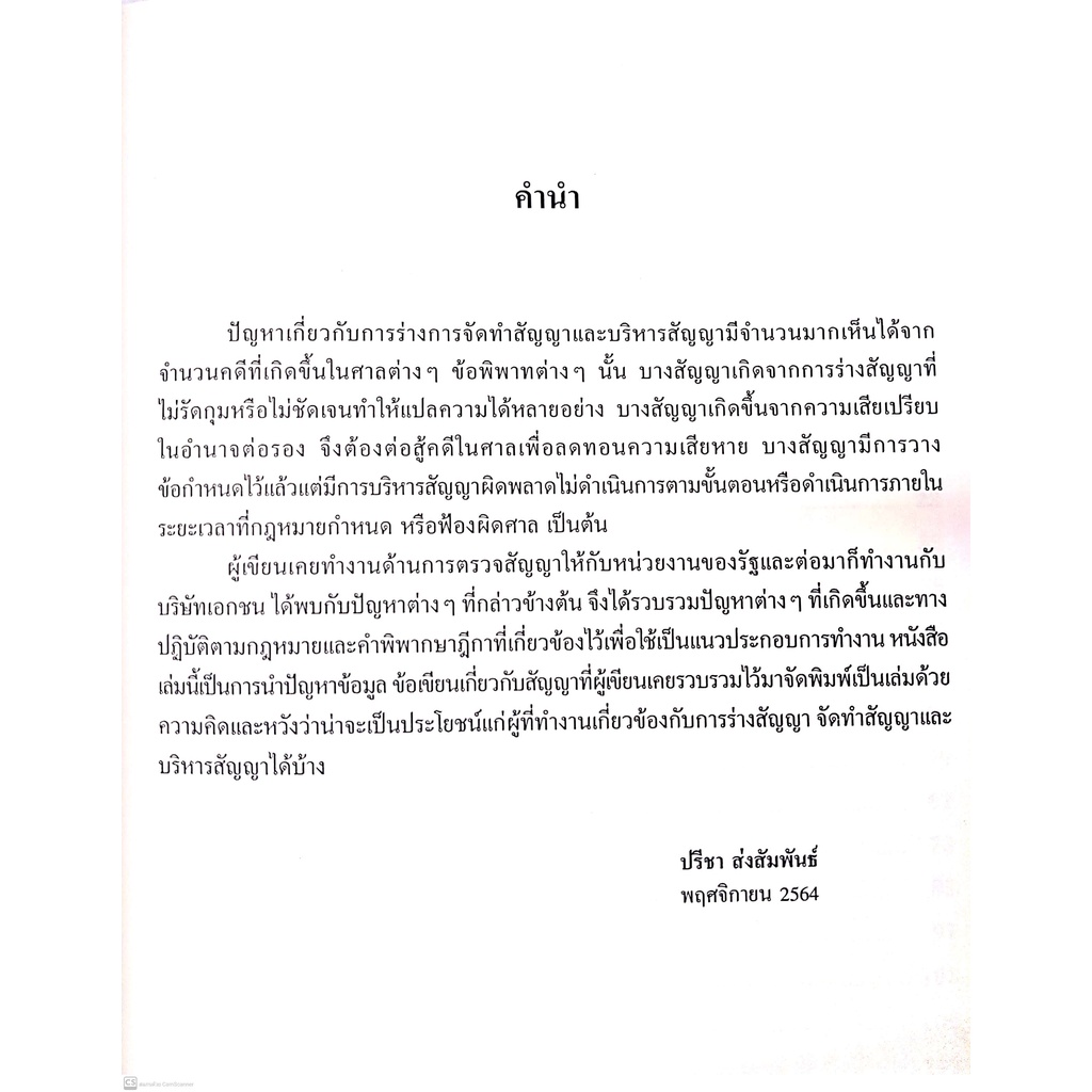 ข้อพึงระวังในการจัดทำและบริหารสัญญา (ปรีชา ส่งสัมพันธ์) ปีที่พิมพ์ : พฤศจิกายน 2564