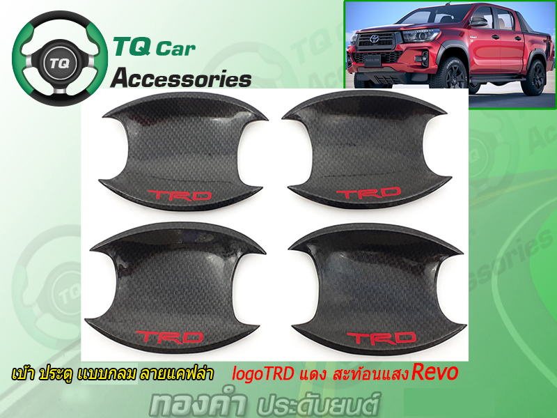 ครอบเบ้ามือเปีดประตูTOYOTA REVO 2016 ลายแคฟล่า