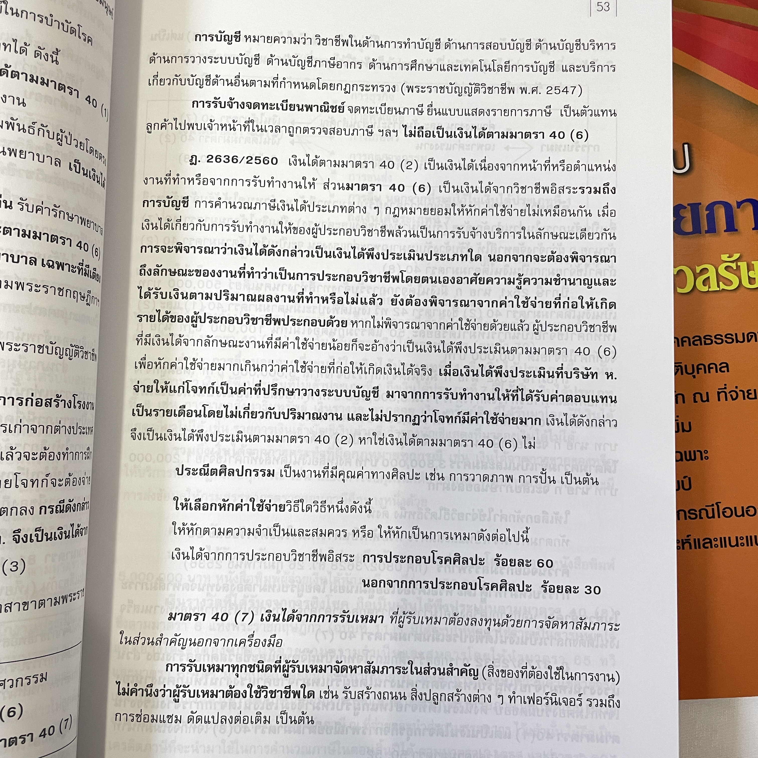 (ตำหนิ)ความรู้ทั่วไป กฎหมายภาษีอากร ตามประมวลรัษฎากร (ทัศนีย์ เหลืองเรืองรอง)