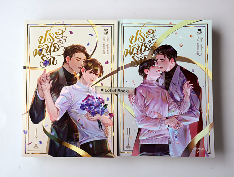 ประพันธ์รัก ( 2 เล่มจบ )
