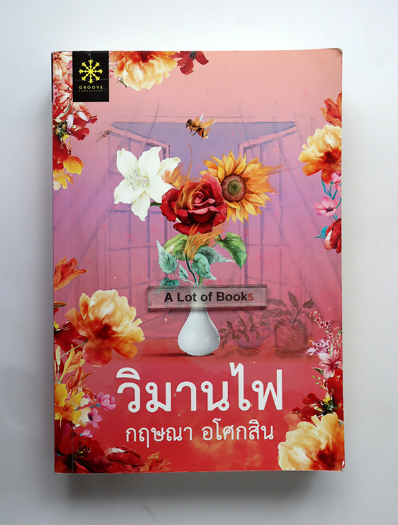 วิมานไฟ