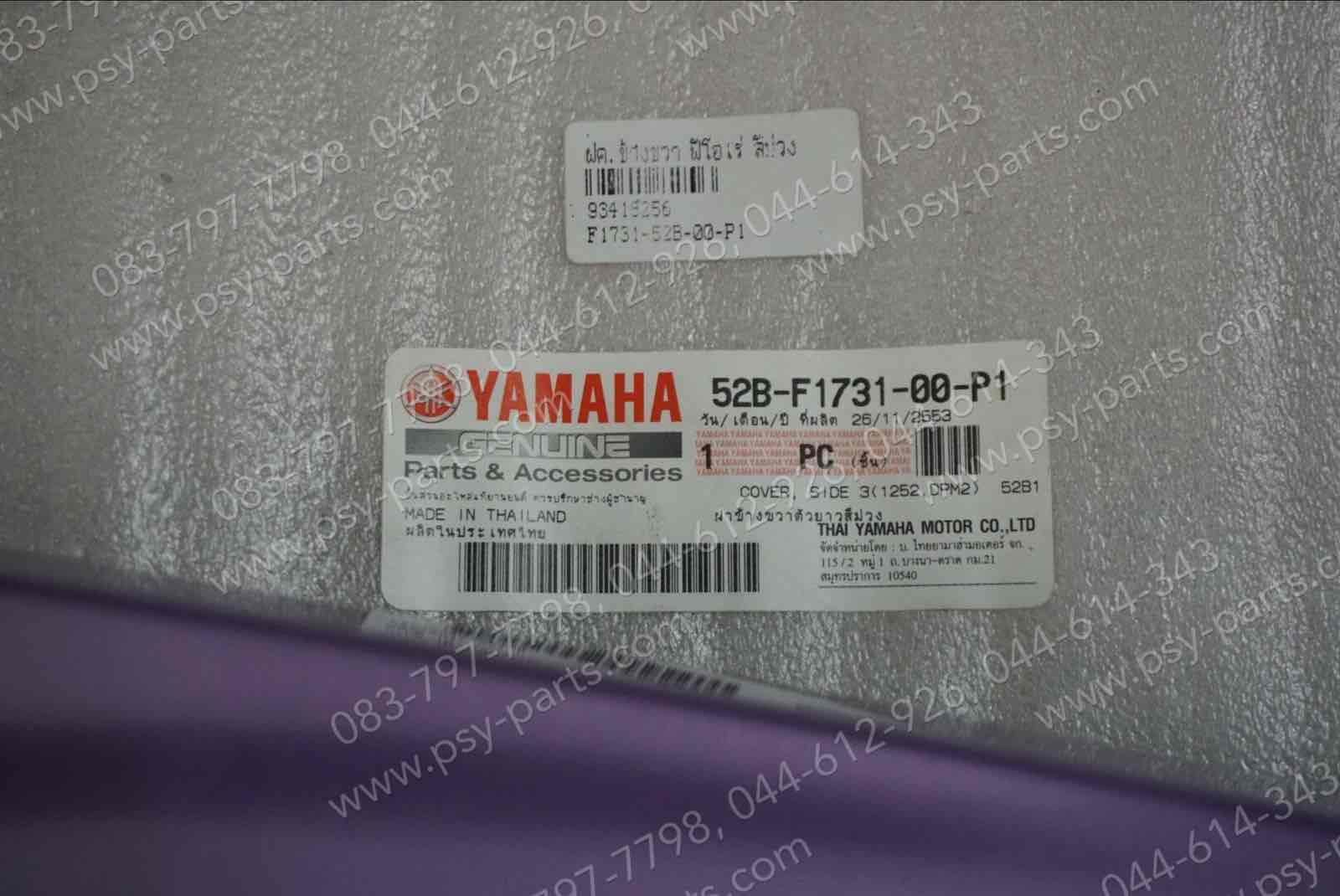 ฝาครอบข้างขวา FIORE แท้ๆ สีม่วง 52B-F1731-00-P1