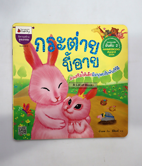 กระต่ายขี้อาย