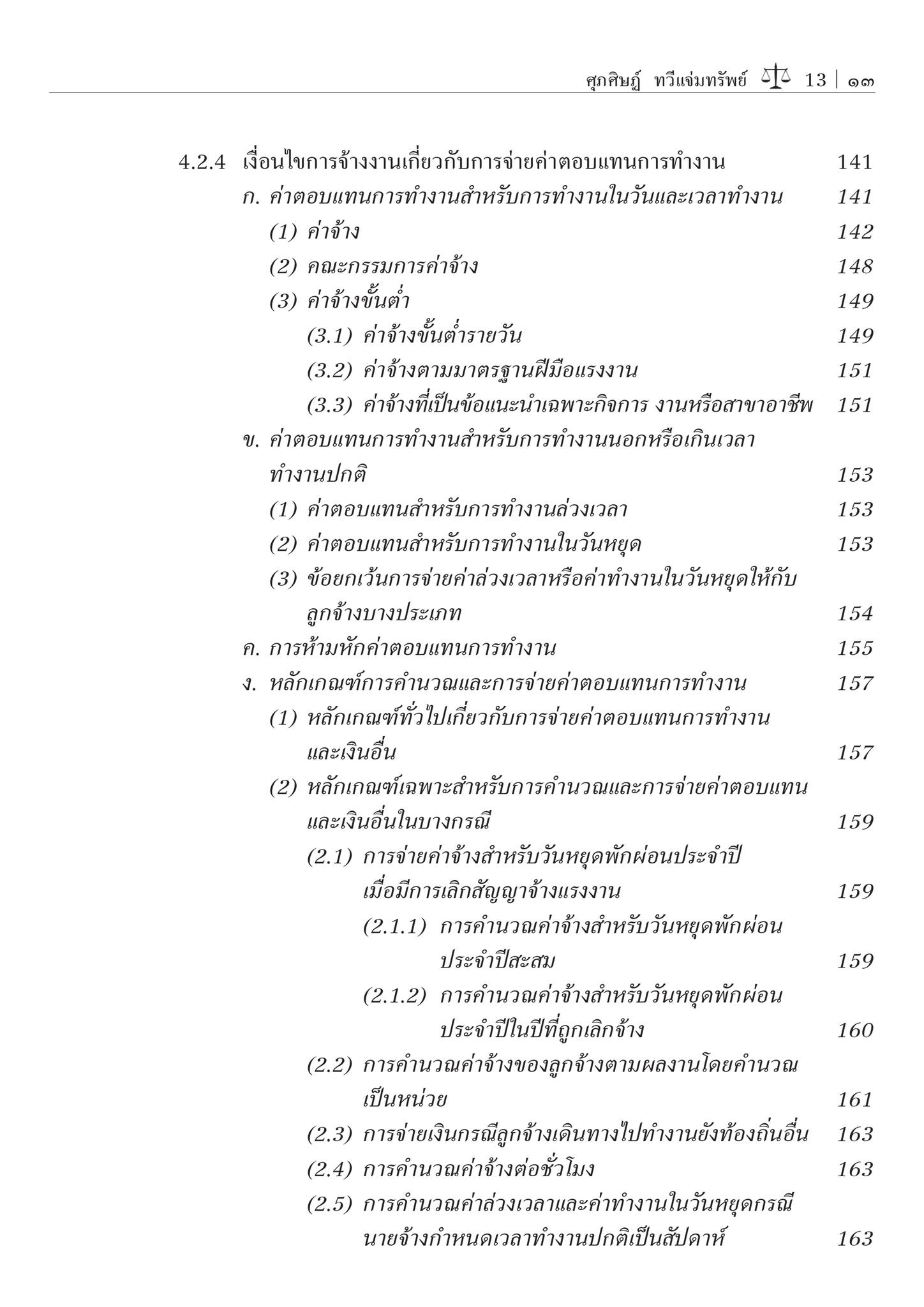 กฎหมายแรงงาน / โดย : ผศ.ดร.ศุภศิษฏ์ ทวีแจ่มทรัพย์ / ปีที่พิมพ์ : พฤษภาคม 2567 (ครั้งที่ 2)
