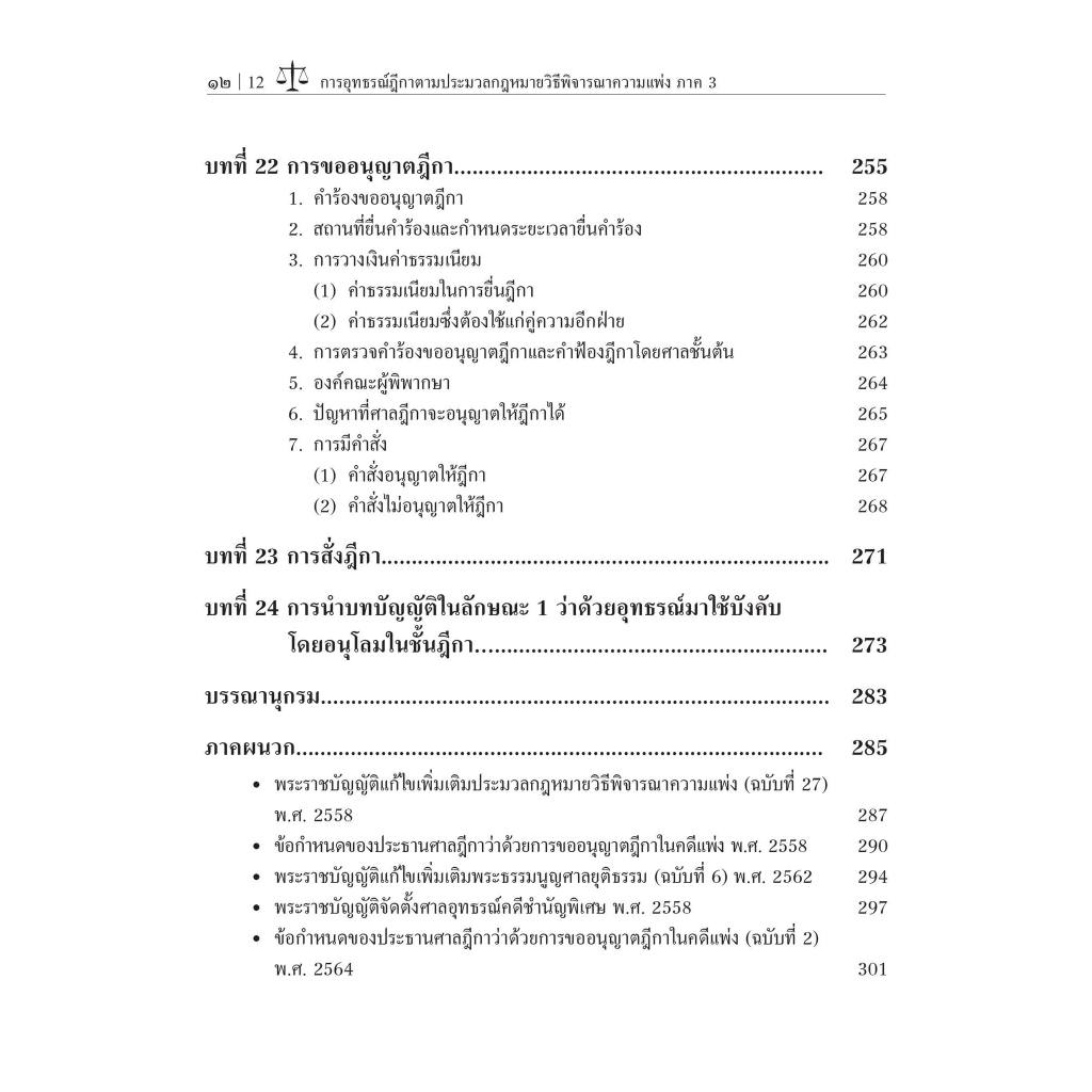 อุทธรณ์ฎีกา ตาม ป.วิแพ่ง ภาค3/โดย : อ.ดร.สมบัติ พฤฒิพงศภัค/ปีที่พิมพ์ : พฤศจิกายน 2566