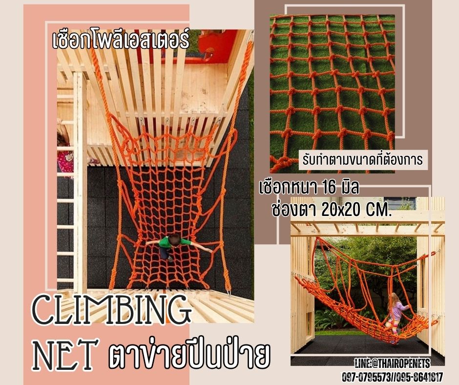 climbing net ตาข่ายปีนป่ายสนามเด็กเล่น สีส้ม เชือกหนา16 มิล ช่องตา 20x20 cm.เชือกโพลีเอสเตอร์ เชือกนิ่ม ทนต่อแรงดึง