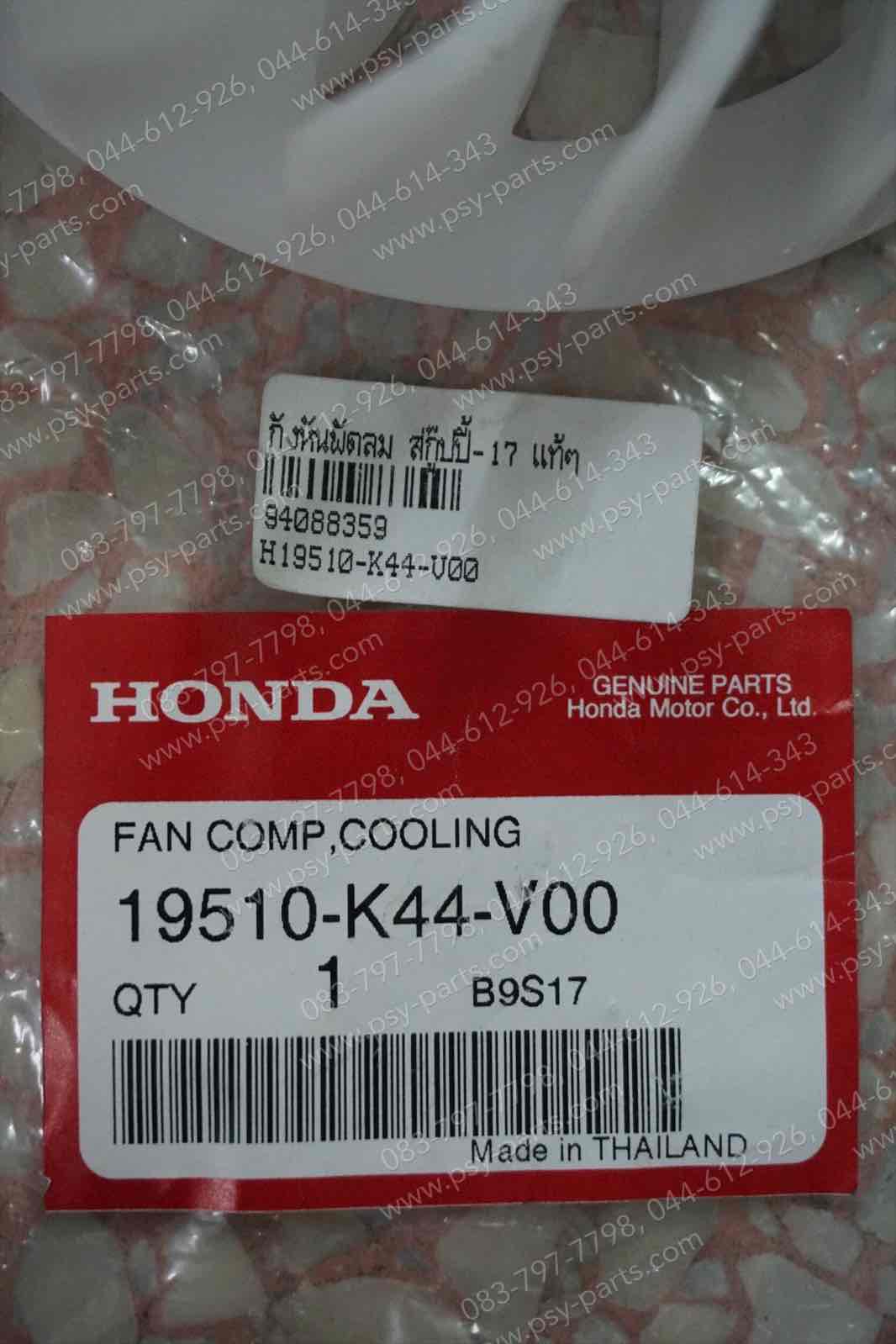 กังหันพัดลม SCOOPY/17 แท้ๆ 19510-K44-V00