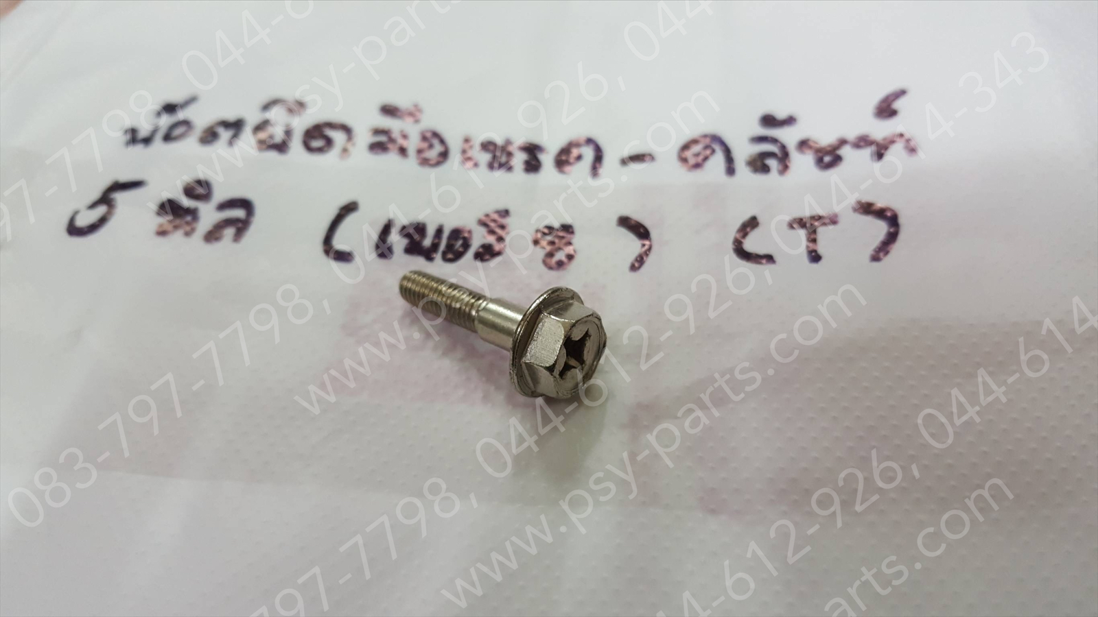 น็อตยึดมือเบรค-คลัทช์ 5 มิล (เบอร์ 8) (T), A 100, FR 80