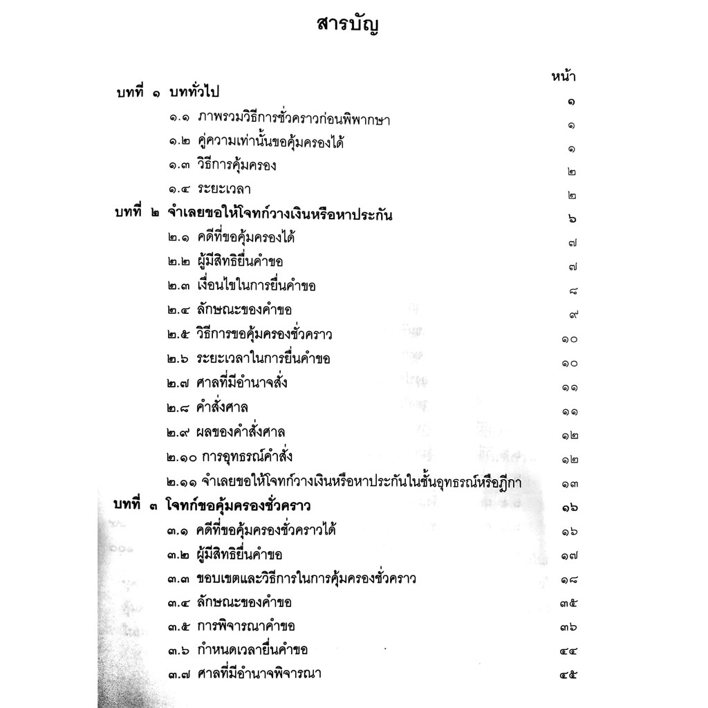 (แถมปกใส) วิธีการชั่วคราวก่อนพิพากษา (เอื้อน ขุนแก้ว) ปีที่พิมพ์ : กรกฎาคม 2561 (ครั้งที่ 5)