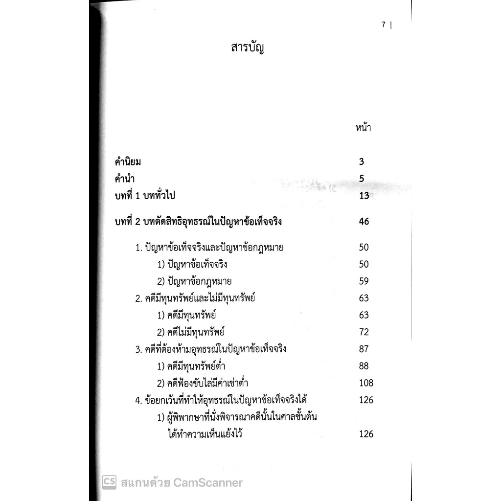 (มีตำหนิ)กฎหมายวิธีพิจารณาความแพ่ง ว่าด้วยอุทธรณ์และฎีกา / ผศ.ปาริชาติ ม่วงศิริ / ปีที่พิมพ์ : 2564