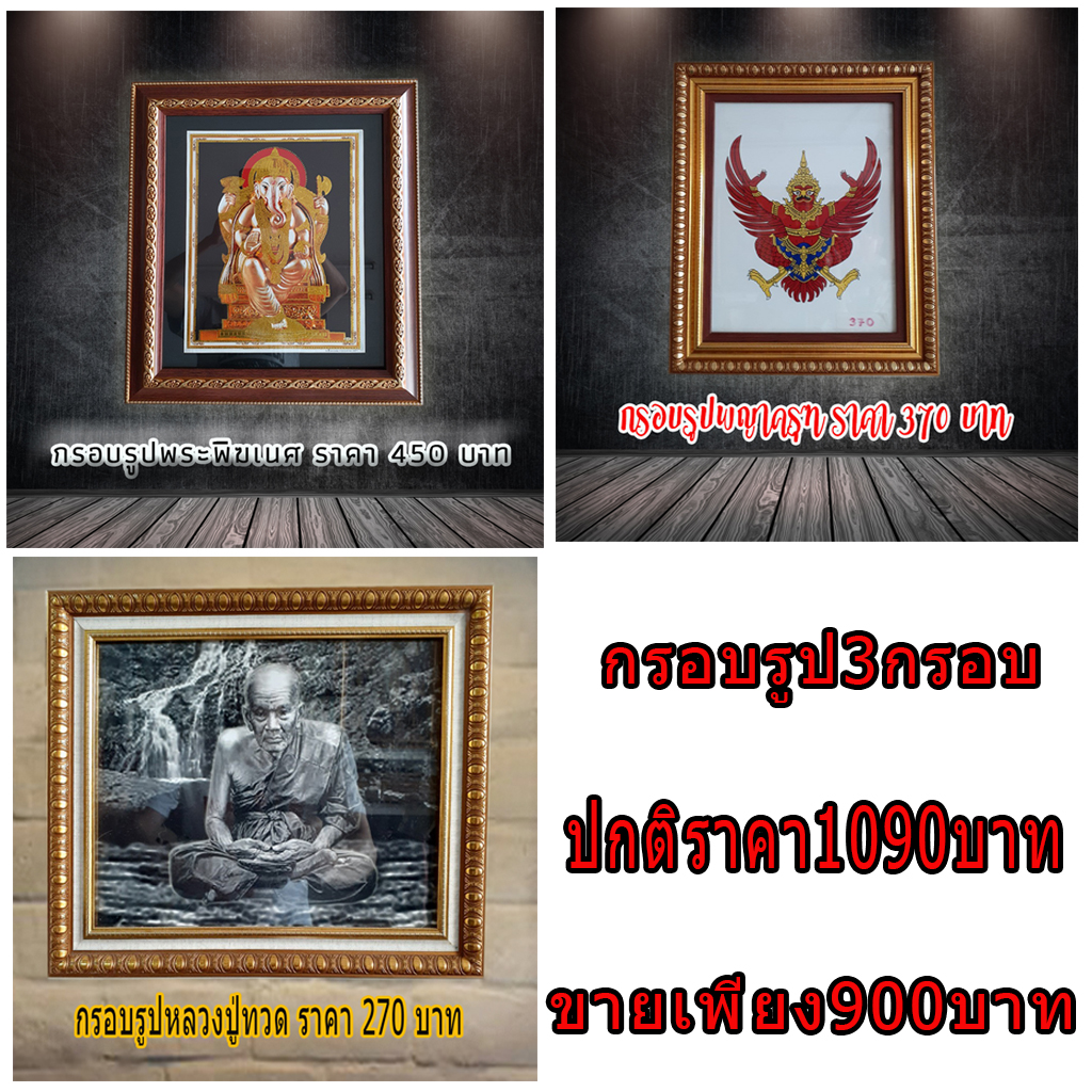 กรอบรูปติดผนัง มีกรอบรูปพระพิคเณศ/กรอบรูปพญาครุฑ/กรอบรูปหลวงปุ่ทวด