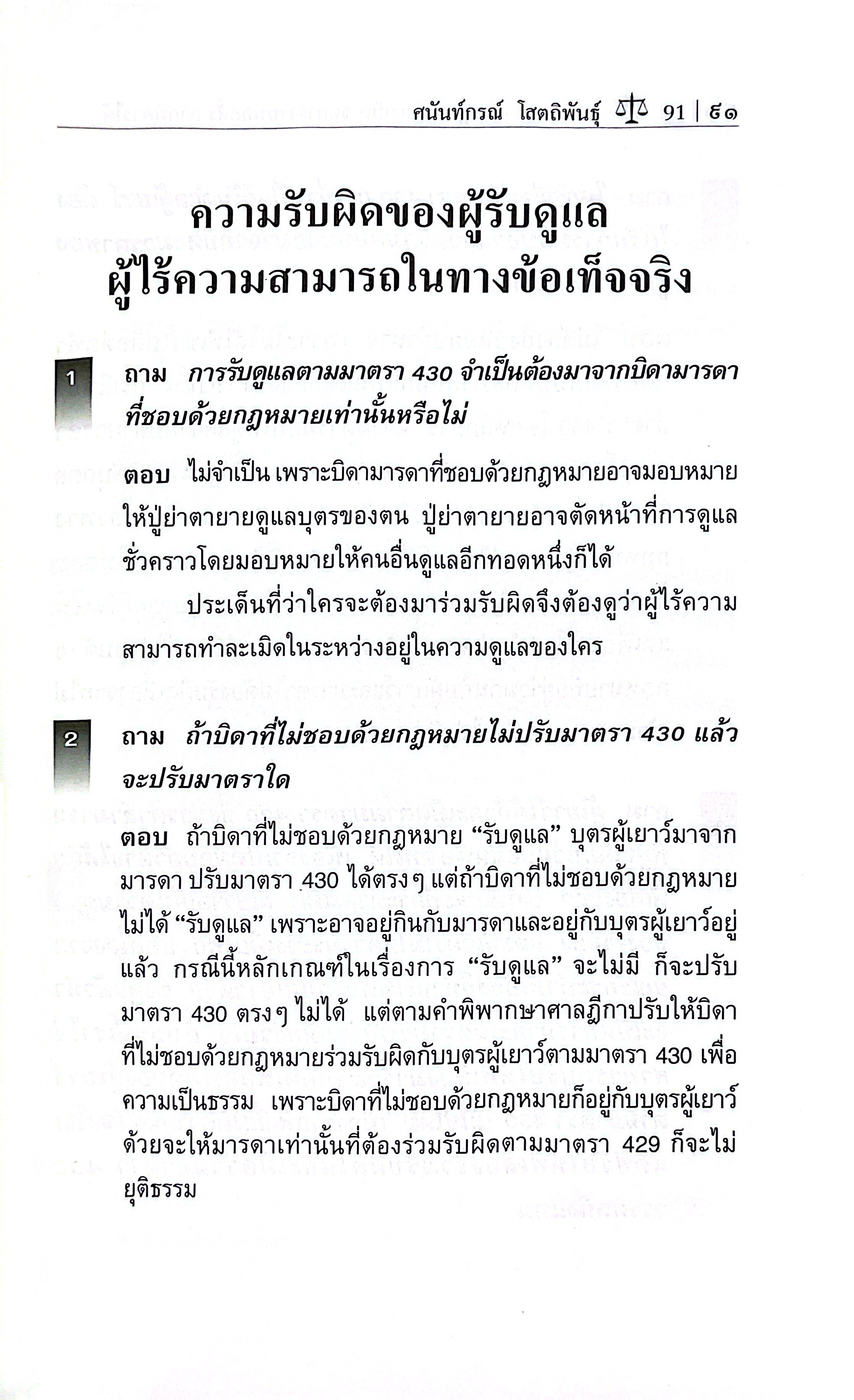 (ห่อปก) ถาม-ตอบ ละเมิด จัดการงานนอกสั่ง ลาภมิควรได้ /โดย ศ.ดร.ศนันท์กรณ์ โสตถิพันธ์ุ