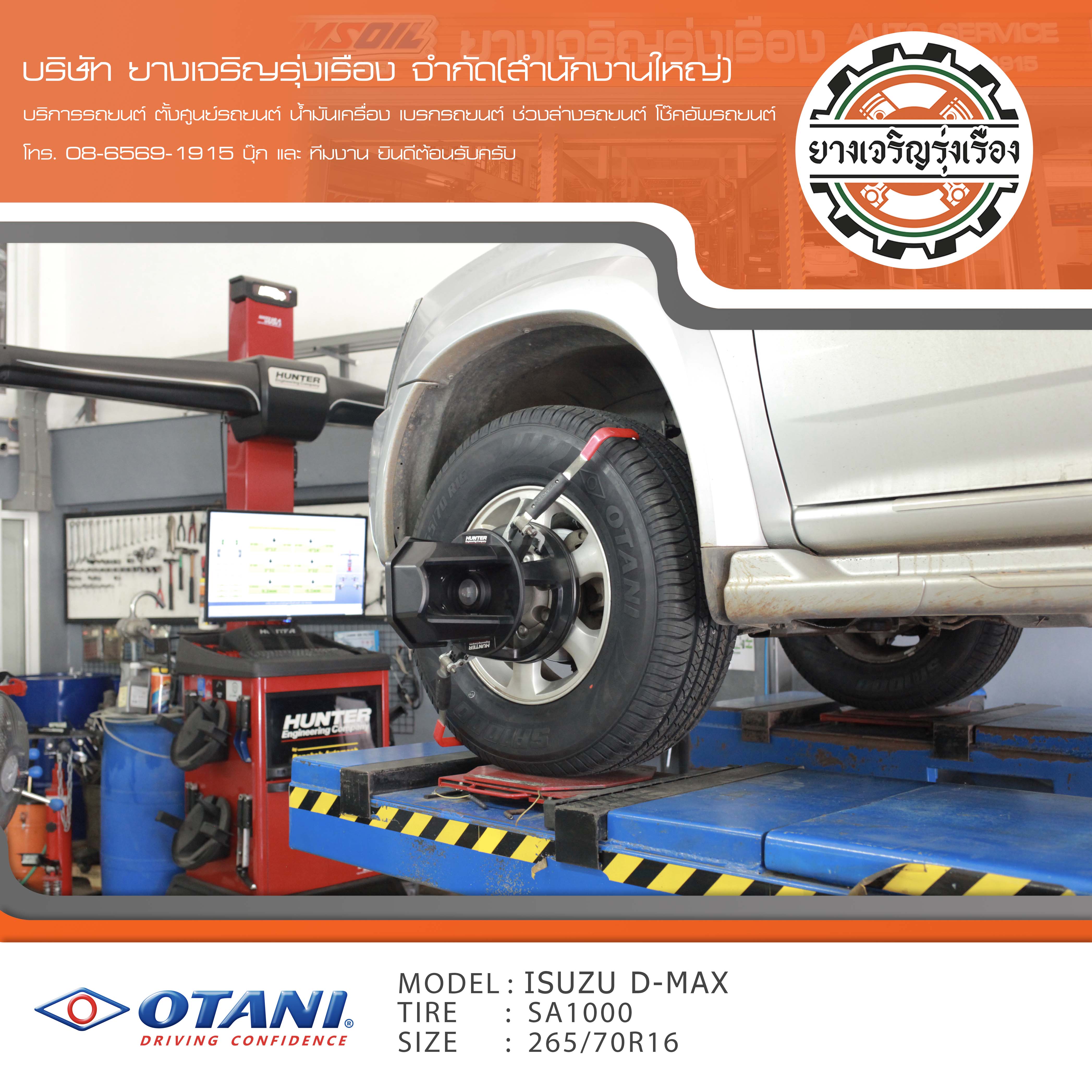 ขอบพระคุณพี่ลูกค้า ISUZU DMAX เข้ารับบริการ เปลี่ยนยางรถยนต์ OTANI SA1000 ขนาด 265/70R16 ปี22 ✅ พร้อมบริการติดตั้งยางรถยนต์ ✅ ถ่วงล้อ ไดนามิคส์ ✅ เติมลมไนโตรเจน ✅ ตั้งศูนย์ด้วยเครื่อง HUNTER นำเข้าอเมริกา โปรแกรมเครื่องตั้งศูนย์ ตรงรุ่น สอบถามข้อมูลเพิ่มเติม หรือนัดหมายเข้ารับบริการ โทร. 08-6569-1915 บุ๊ก และทีมงานยินดีต้อนรับครับ