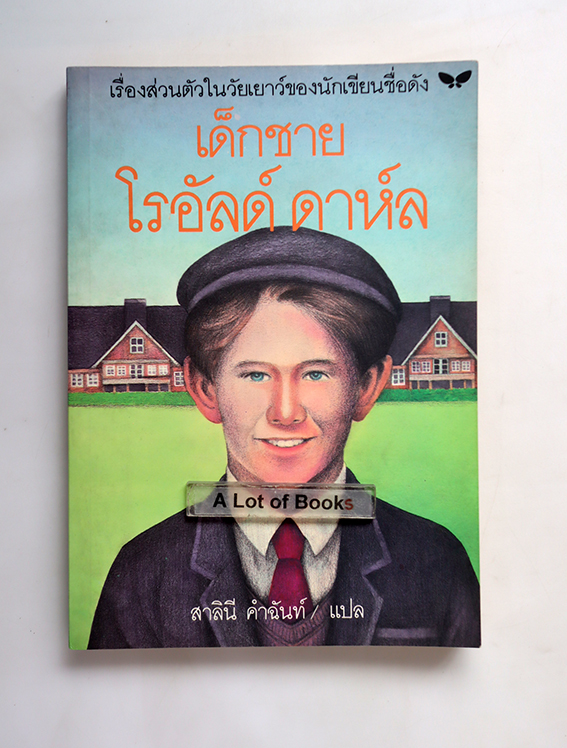 เด็กชายโรอัลด์ ดาห์ล