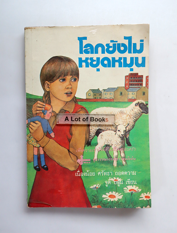 โลกยังไม่หยุดหมุน