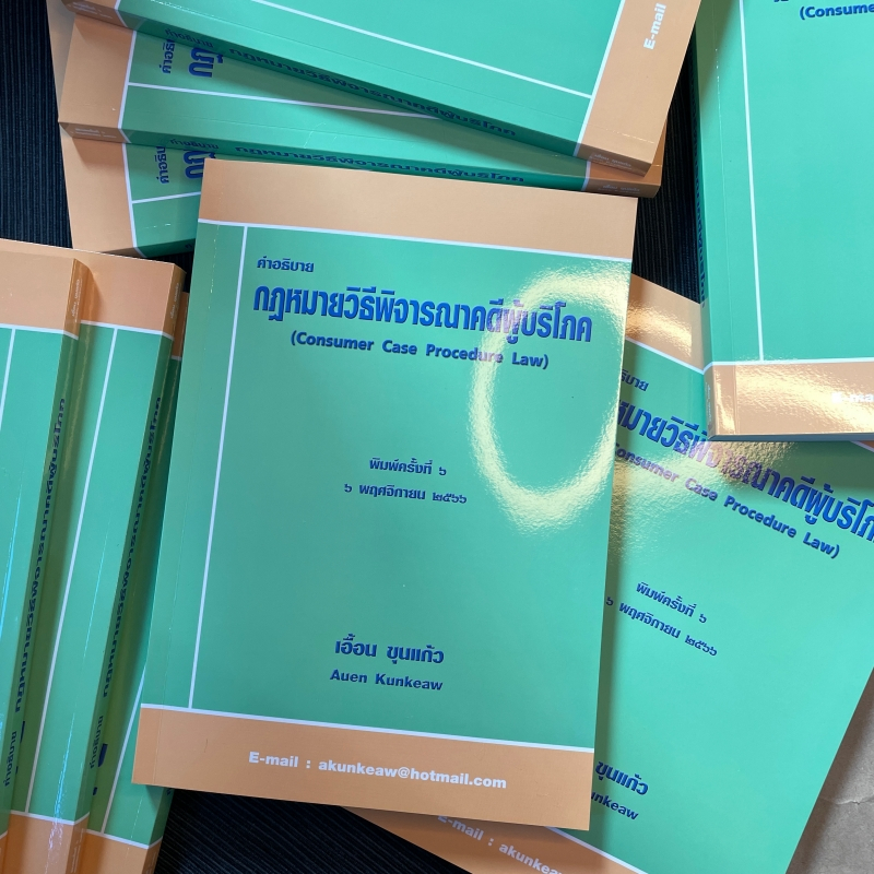 (แถมปกใส) คำอธิบาย กฎหมายวิธีพิจารณาคดีผู้บริโภค (เอื้อน ขุนแก้ว) ปีที่พิมพ์ : มกราคม 2565 (ครั้งที่ 5)