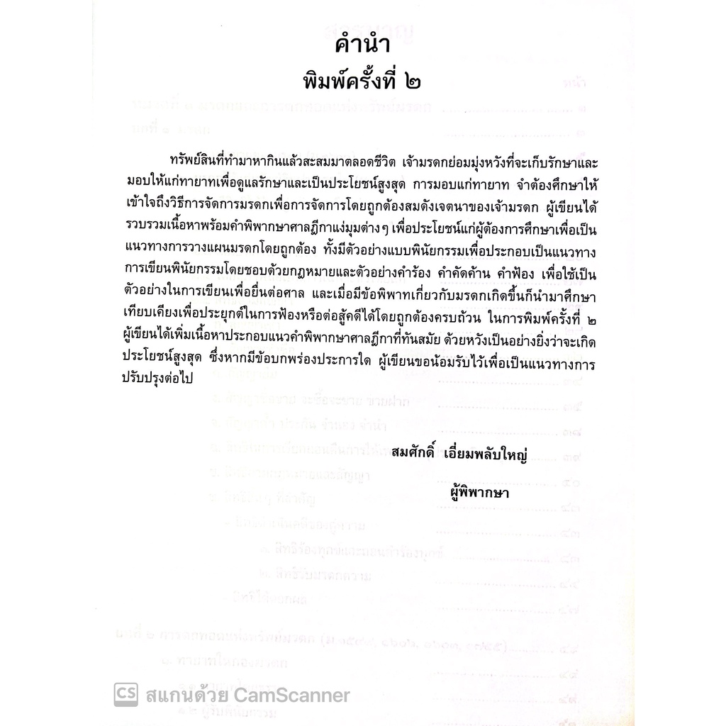 คดีมรดก / โดย : สมศักดิ์ เอี่ยมพลับใหญ่ / ปีที่พิมพ์ : มิถุนายน 2565 (ครั้งที่ 2)