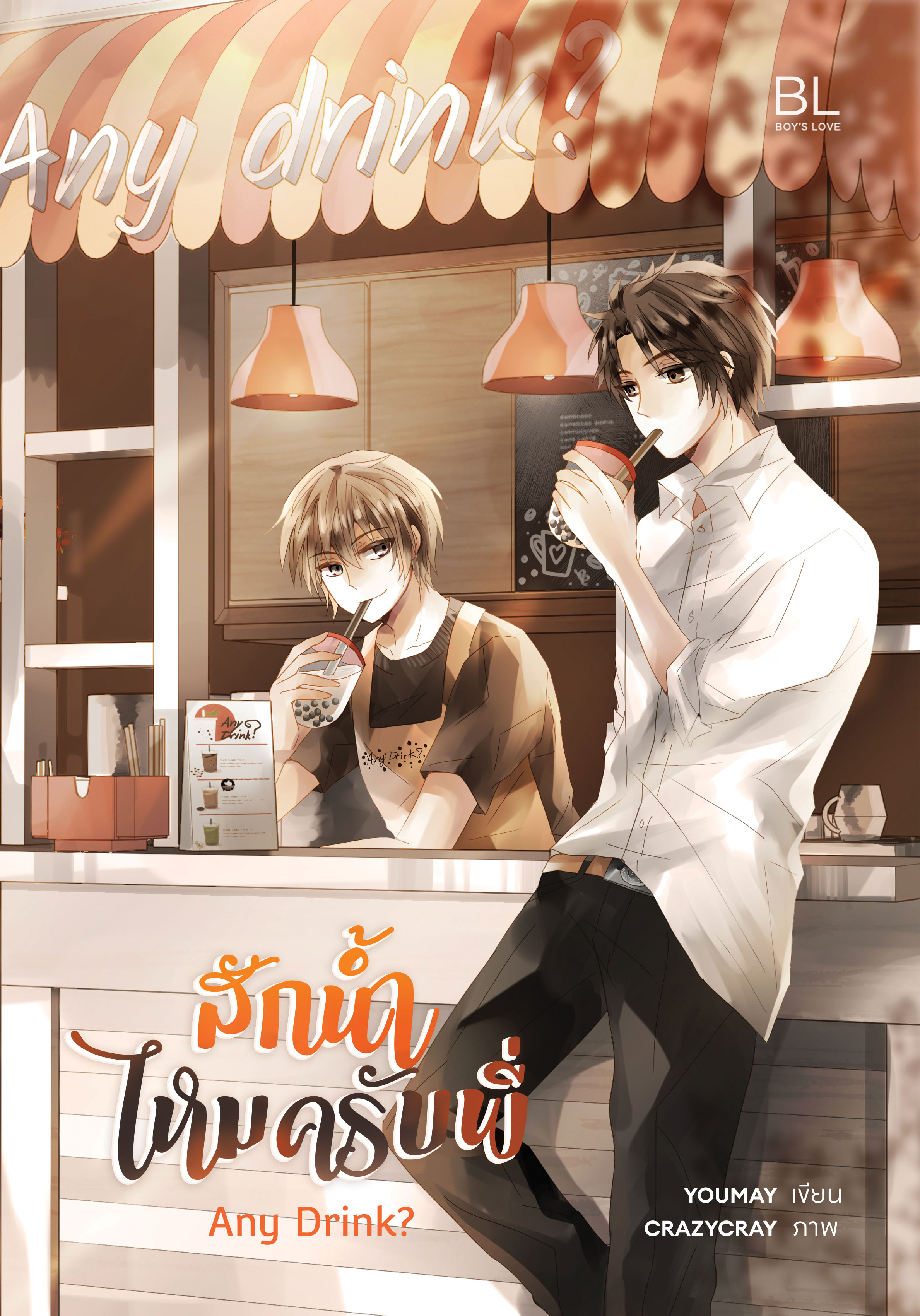 Any drink? สักน้ำไหมครับพี่