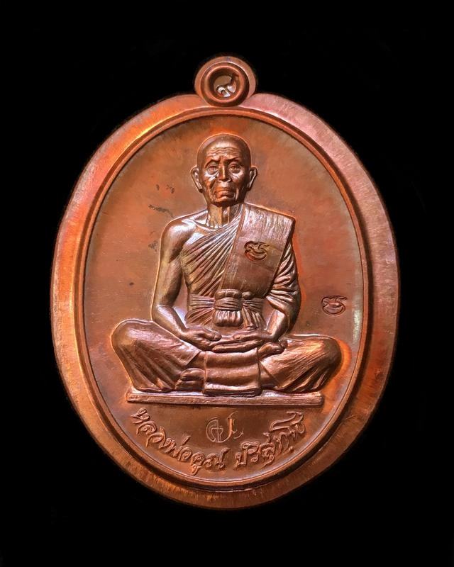 เหรียญหลวงพ่อคูณ ปริสุทโธ วัดบ้านไร่ รุ่นคูณสุคโต เหรียญสร้างบารมี พิมพ์เต็มองค์ (R3.2) เนื้อมหาชนวน หลังเรียบ ไม่ตัดปีก หมายเลข ๒๗๓