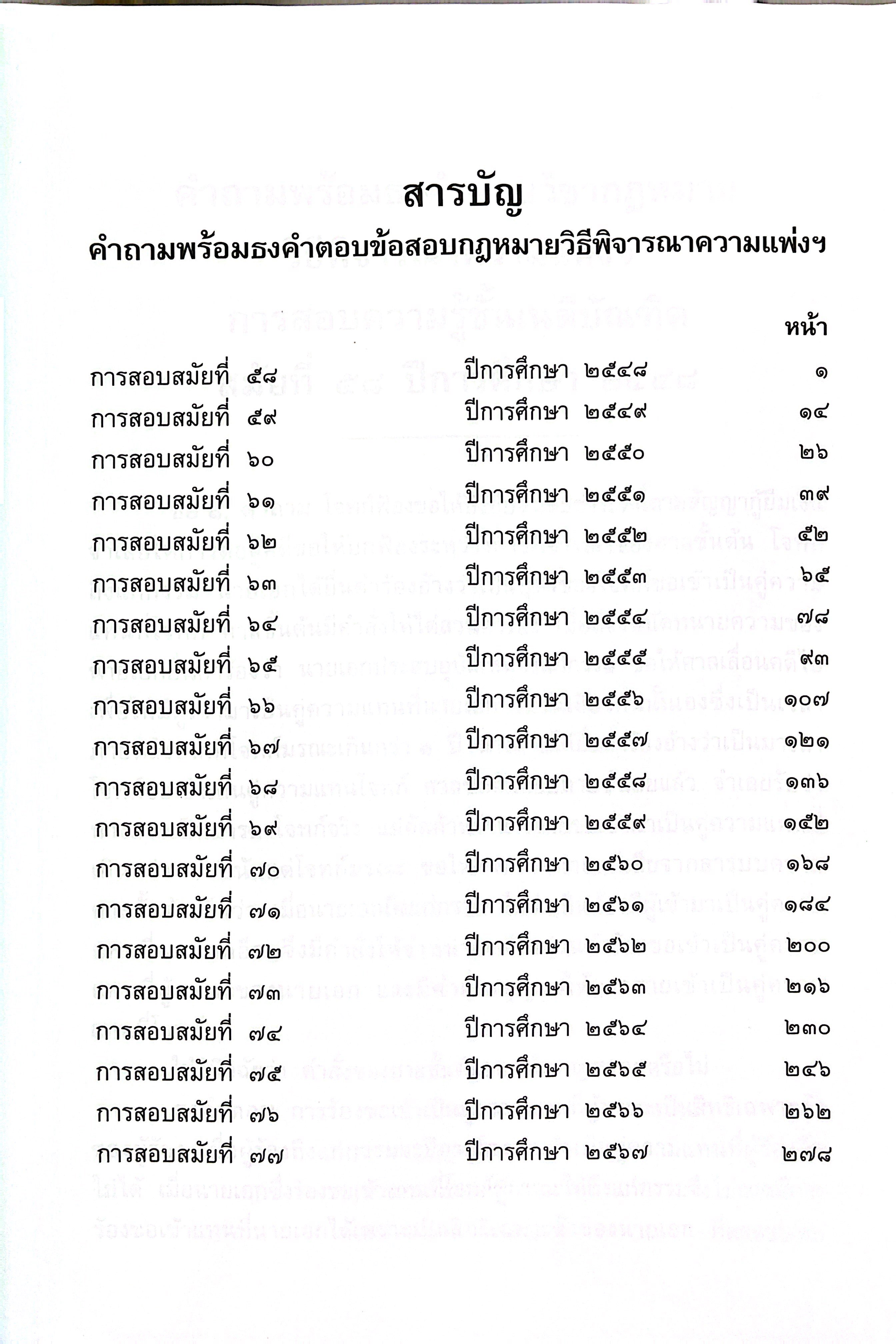 (ห่อปก)ธงเนภาค2 20ปี คำถามพร้อมธงคำตอบข้อสอบความรู้ชั้นเนติบัณฑิต ภาค2ปีการศึกษา2548-2567สมัยที่58-77วิ.แพ่ง+วิ.อาญา