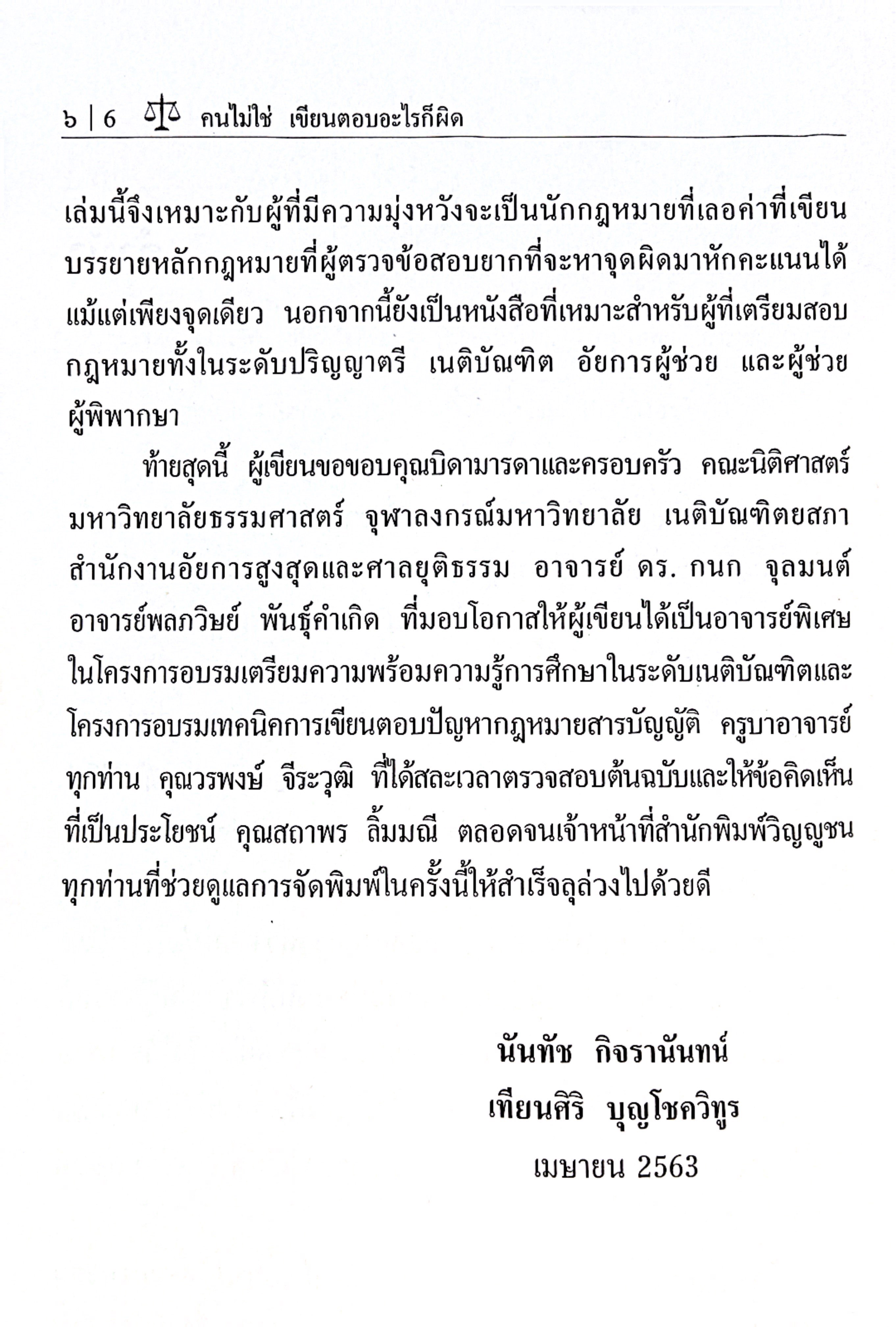 (ห่อปก)คนไม่ใช่ เขียนตอบอะไรก็ผิด(นันทัช กิจรานันทน์ /เทียนศิริ บุญโชควิทูร) ป.ตรี เนติ อัยการ ผู้พิพากษา