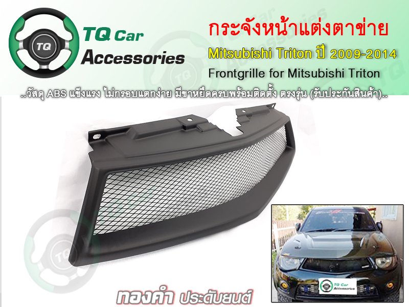 กระจังหน้าแต่งตาข่าย MITSUBISHI TRITON ปี2009-2014 ตรงรุ่น รับประกันสินค้า
