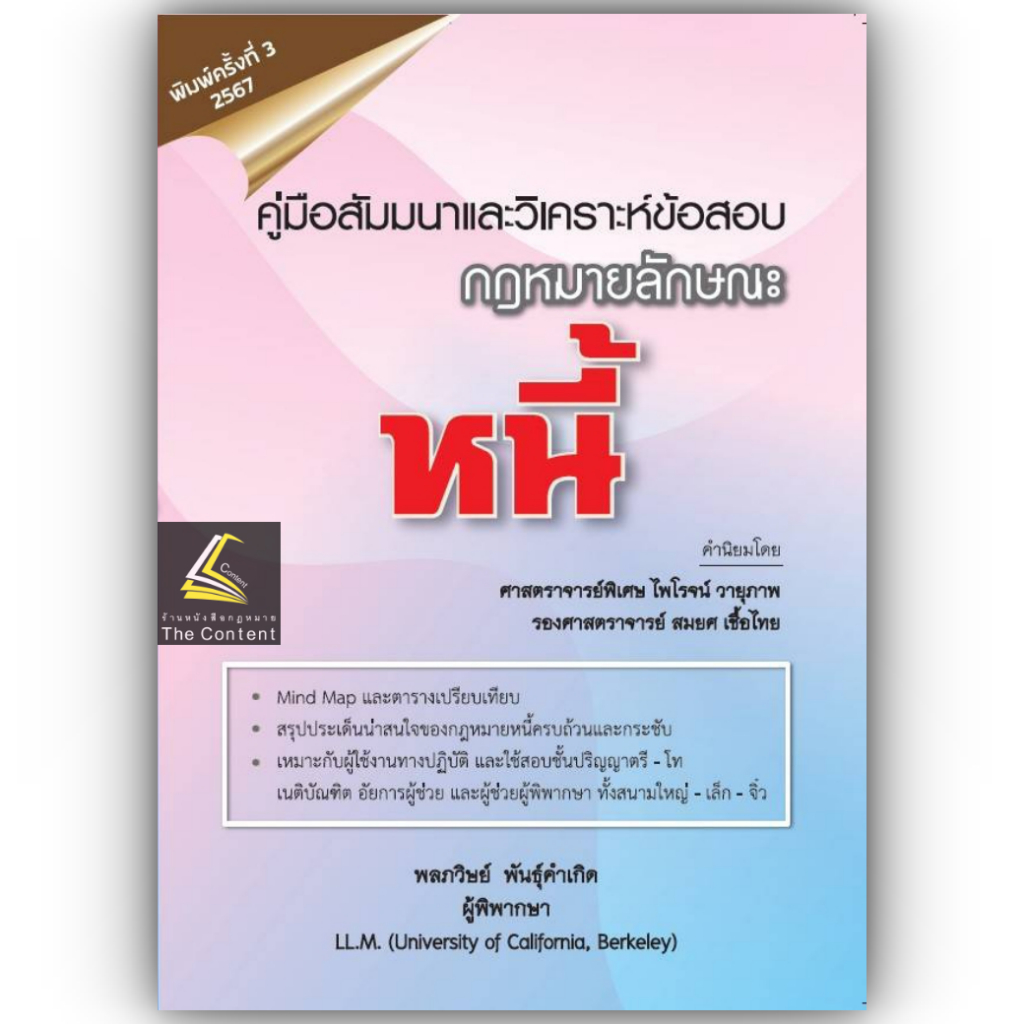 (ห่อปก) คู่มือสัมมนาและวิเคราะห์ข้อสอบกฎหมาย หนี้ โดย : พลภวิษย์ พันธุ์คำเกิด ปีที่พิมพ์ : มิถุนายน 2567 (ครั้งที่ 3)