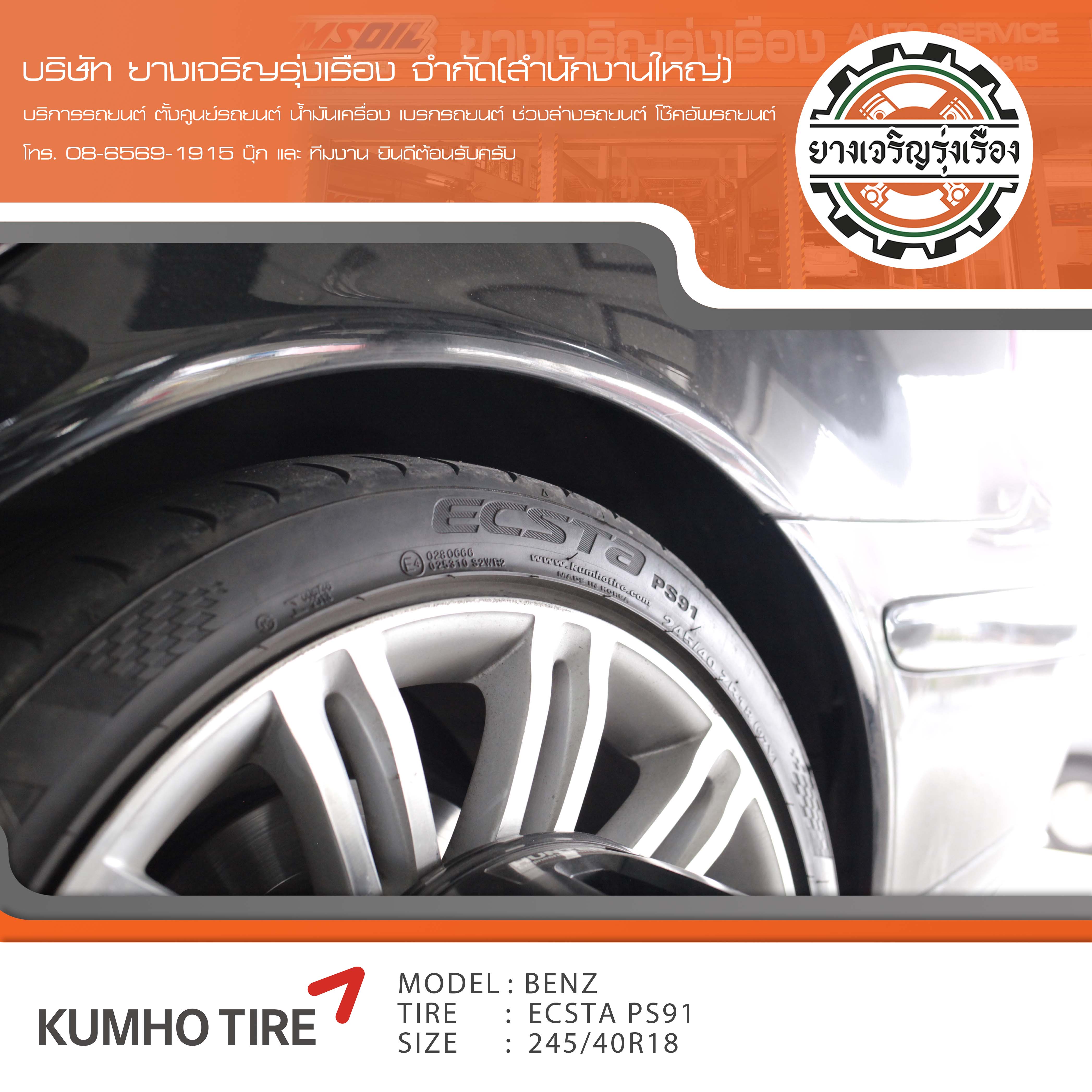 ขอบพระคุณพี่ลูกค้า MERCEDES BENZ W211 เข้ารับบริการ เปลี่ยนยางรถยนต์ KUMHO PS91 ขนาด 245/40R18 , 265/35R18 ปี22 ✅ พร้อมบริการติดตั้งยางรถยนต์ ✅ ถ่วงล้อ ไดนามิคส์ ✅ เติมลมไนโตรเจน ✅ ตั้งศูนย์ด้วยเครื่อง HUNTER นำเข้าอเมริกา โปรแกรมเครื่องตั้งศูนย์ ตรงรุ่น สอบถามข้อมูลเพิ่มเติม หรือนัดหมายเข้ารับบริการ โทร. 08-6569-1915 บุ๊ก และทีมงานยินดีต้อนรับครับ