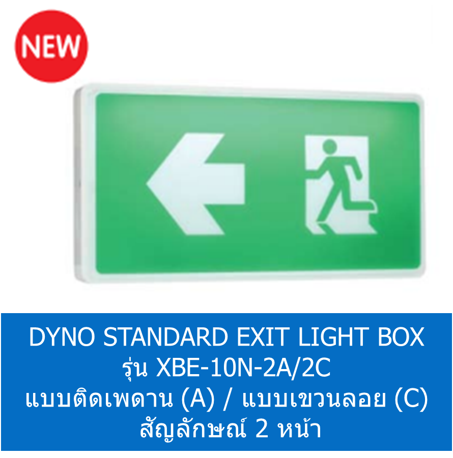 DYNO STANDARD EXIT LIGHT BOX รุ่น XBE-10N-2A/2C แบบติดเพดาน (A) / แบบแขวนลอย (C) สัญลักษณ์ 2 หน้า