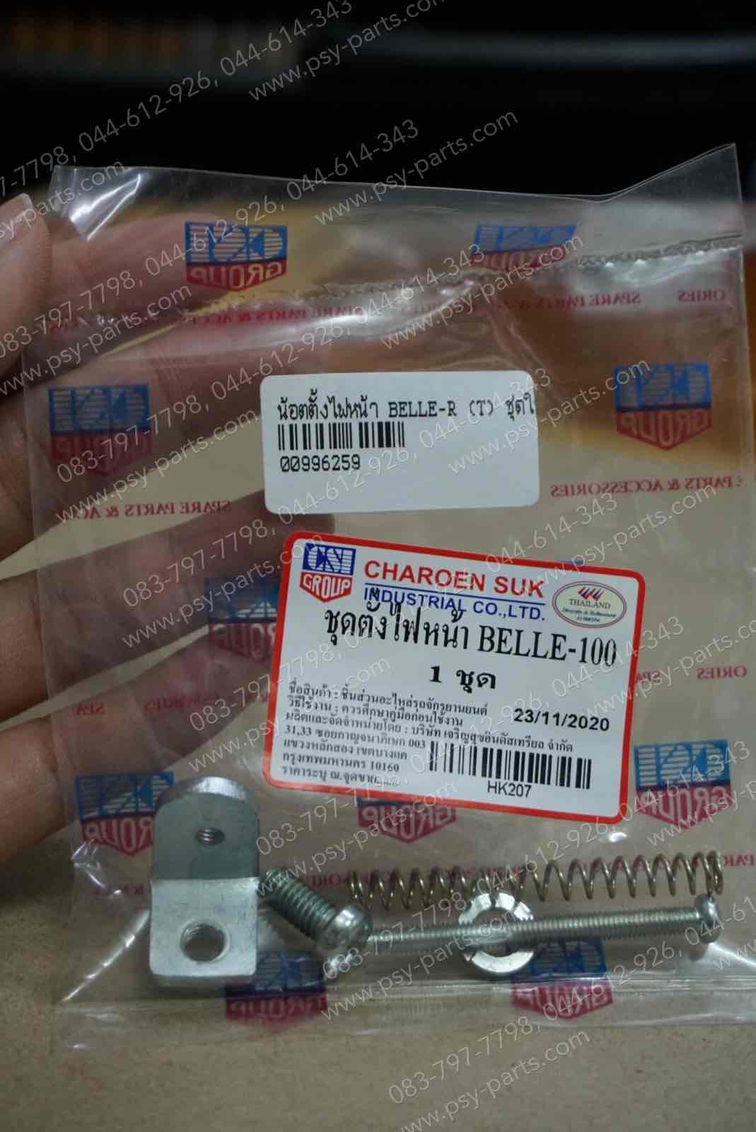 น็อตตั้งไฟหน้า BELLE-R (T) ชุดใหญ่