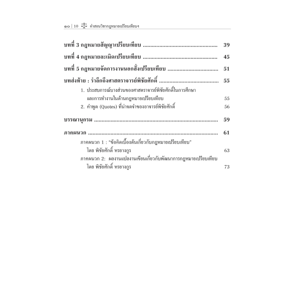 คำสอนวิชา กฎหมายเปรียบเทียบของศาสตราจารย์พิชัยศักดิ์ หรยางกูร (ผศ.ดร.สุรัชดา รีคี) ปีที่พิมพ์ สิงหาคม 2566 (ครั้งที่ 2)