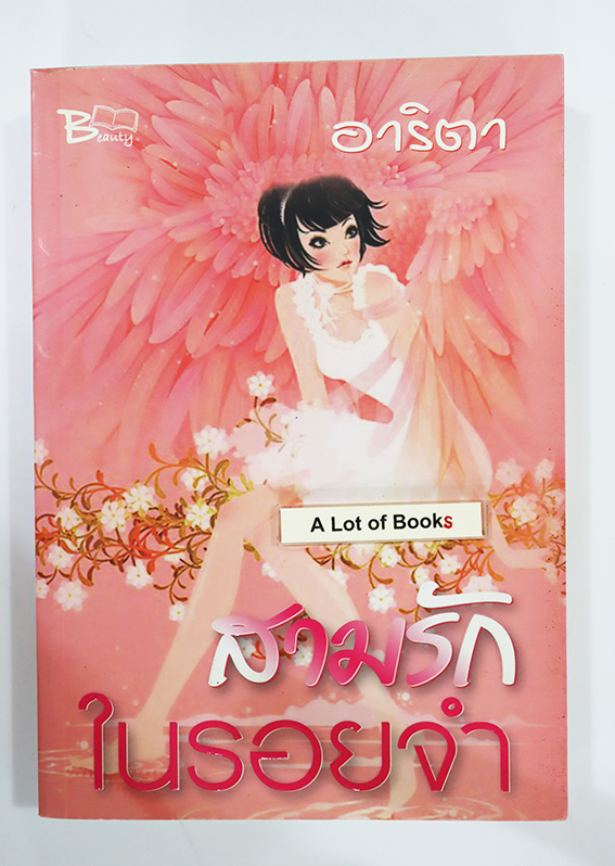 สามรักในรอยจำ