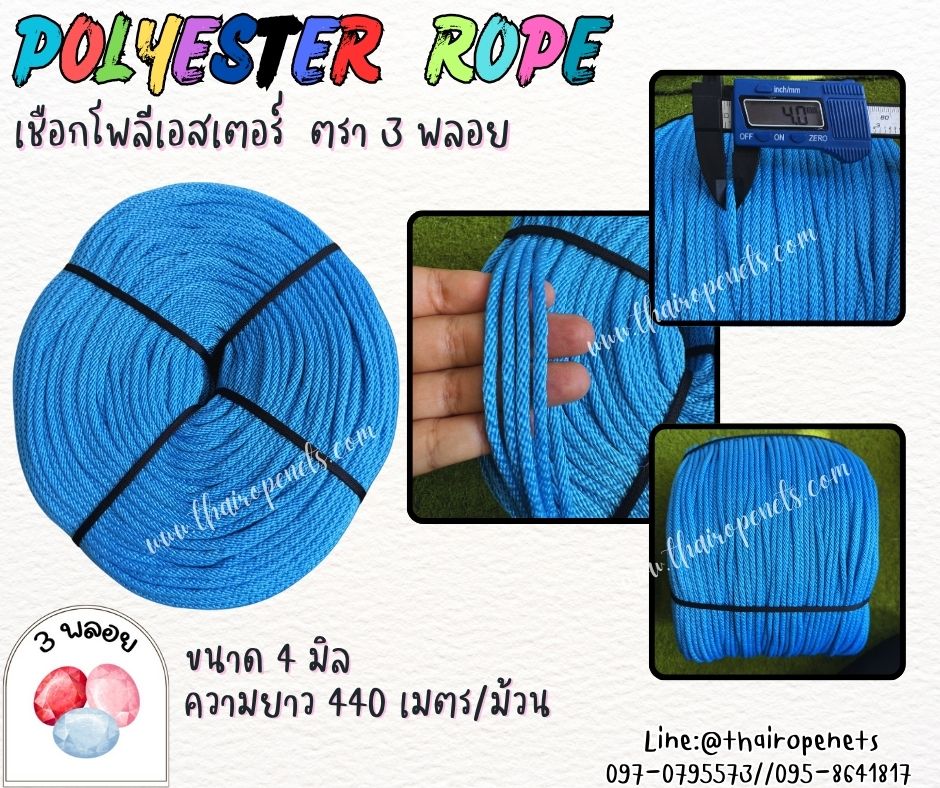 เชือกมัดกิ่ง โยงกิ่ง ขนาด 4 มิล สีฟ้า ตรา 3 พลอย แบบแบ่งขาย เส้นใยนิ่ม ใยเหนียว ผสมสารป้องกัน UV-Protection พร้อมส่ง