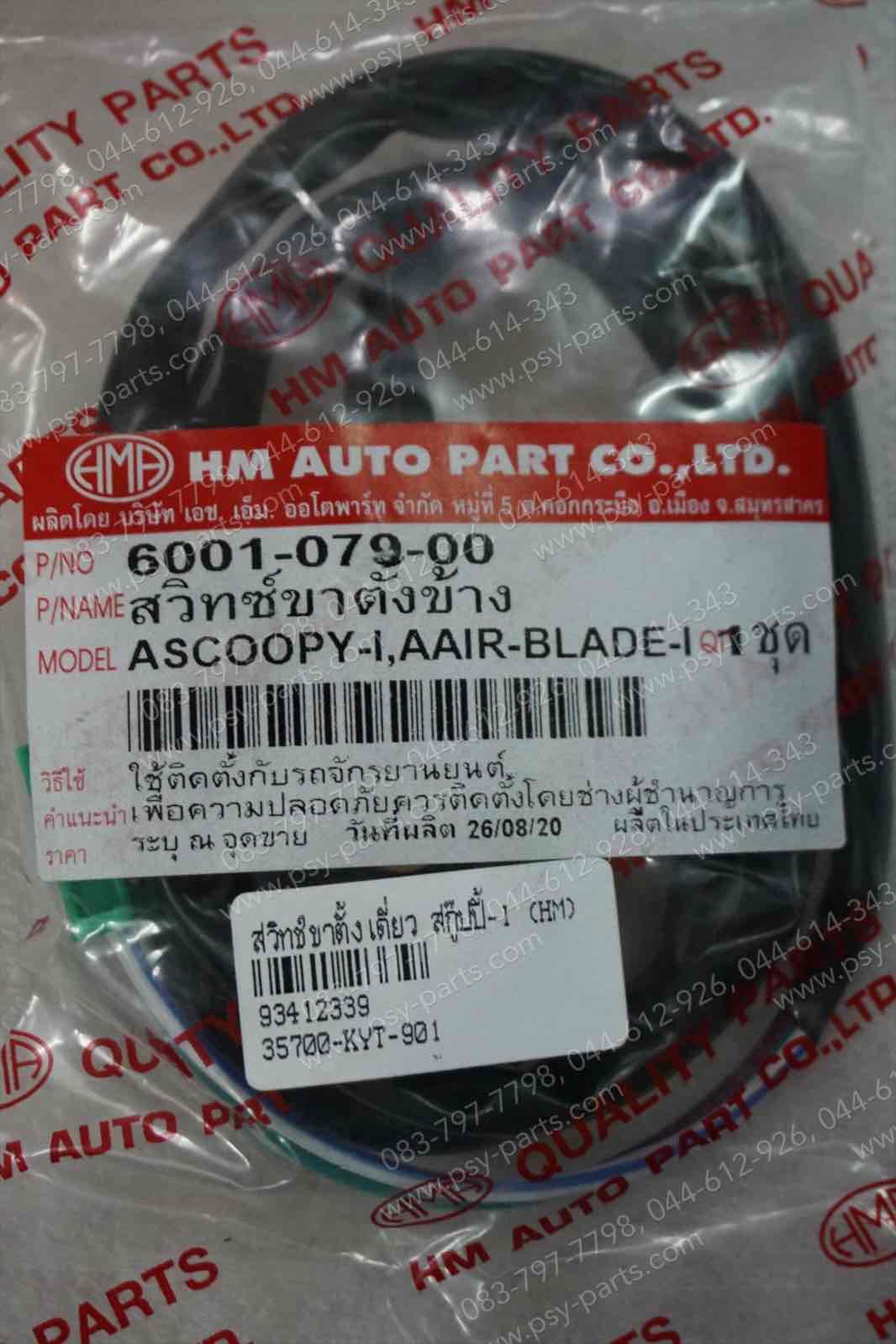 สวิทช์ขาตั้งเดี่ยว SCOOPY-I, AIRBLADE-I