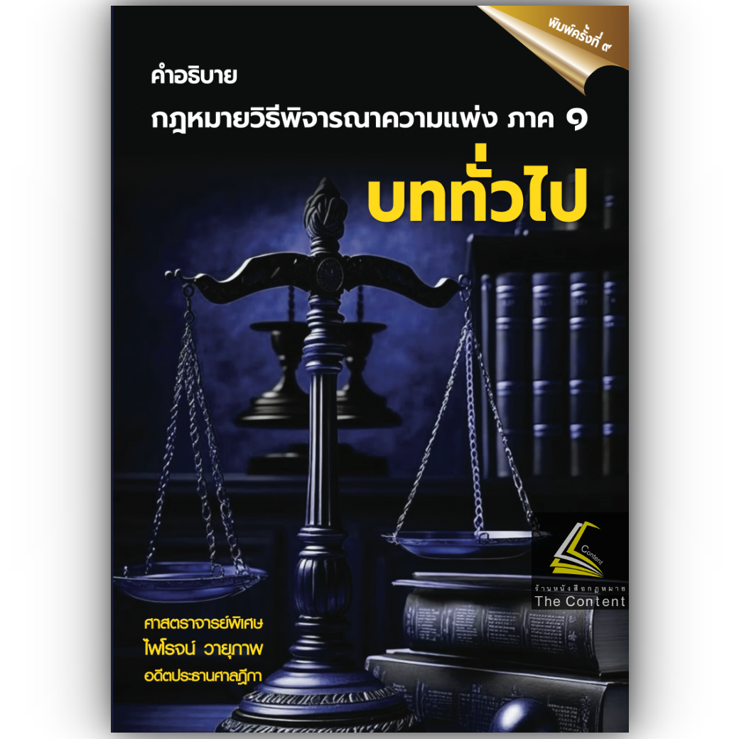 (ตำหนิ) กฎหมายวิธีพิจารณาความแพ่ง ภาค1 บททั่วไป(ศ.ไพโรจน์ วายุภาพ)