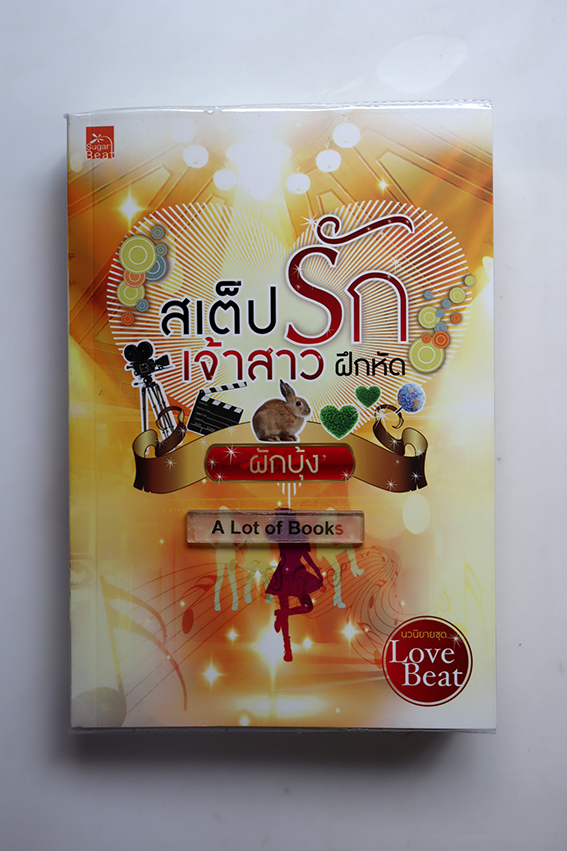 สเต็ปรักเจ้าสาวฝึกหัด