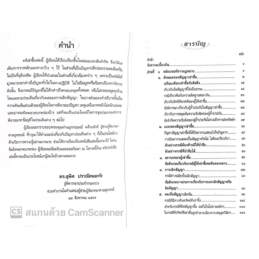 คดีเช่าซื้อ/โดย : ดร.สุพิศ ปราณีตพลกรัง/ปีที่พิมพ์ :มกราคม 2568 (ครั้งที่ 4)