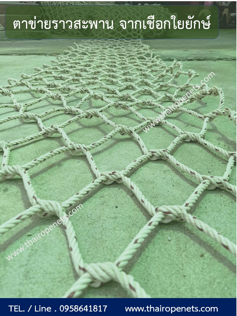 ตาข่ายเซฟตี้ ราวสะพาน ราวระเบียง เชือกตกแต่งทางเดิน สูงด้านละ 80 cm. ความยาวตามสั่ง ผลิตได้ทุกขนาด