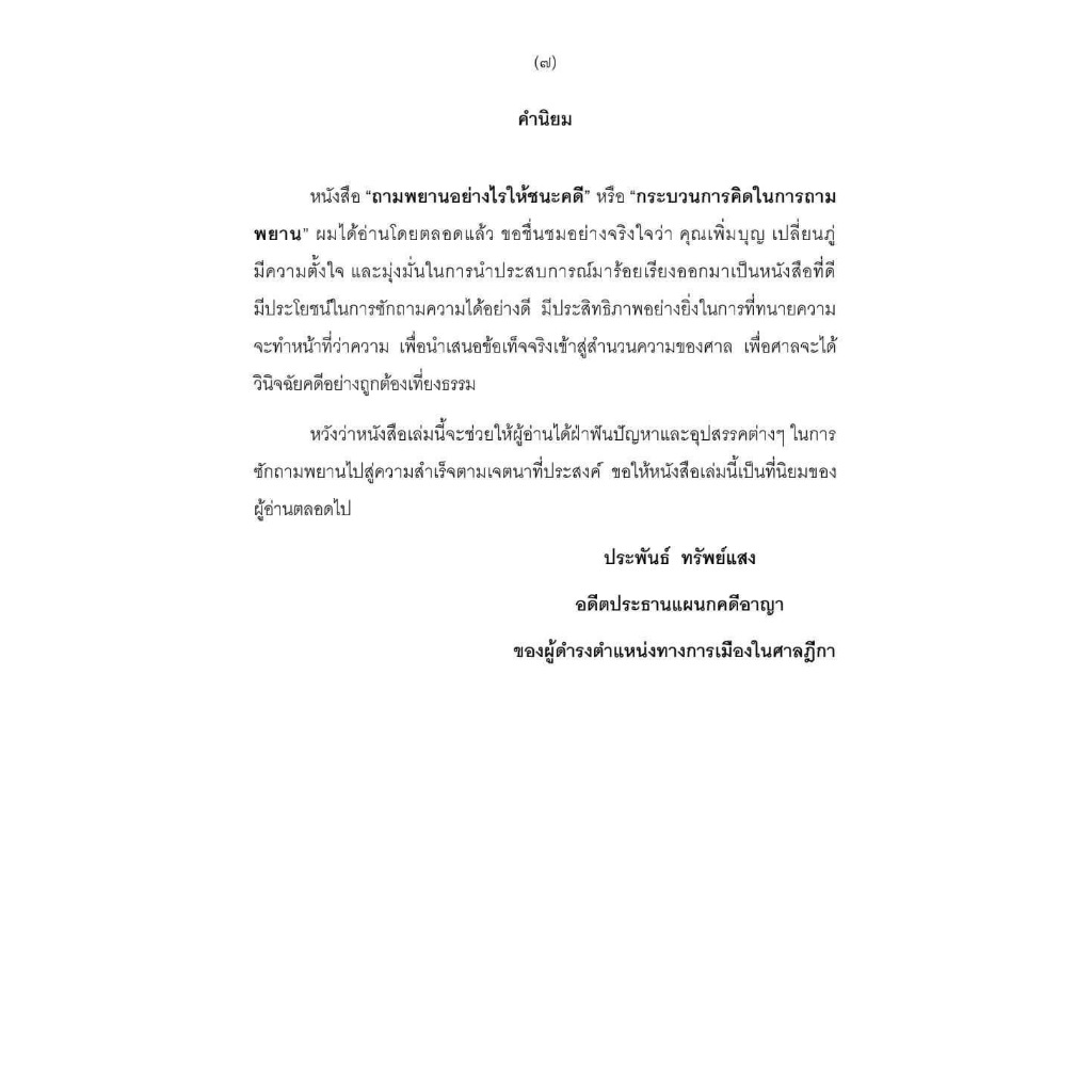 (ห่อปก)ถามพยานอย่างไรให้ชนะคดี กระบวนการคิดในการถามพยาน / เพิ่มบุญ เปลี่ยนภู่ / ปีที่พิมพ์ : กันยายน 2567 (ครั้งที่ 4)