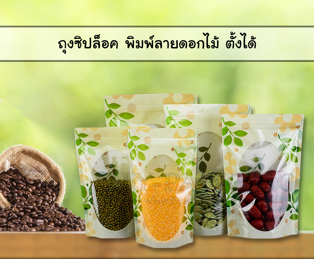 ถุงซิปล็อค พิมพ์ลายดอกไม้ ตั้งได้