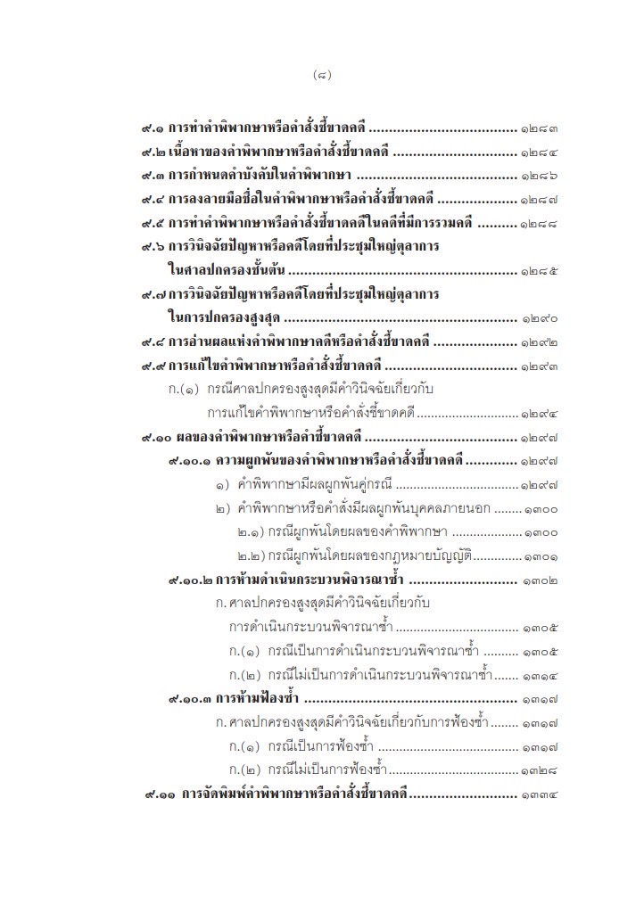 (ห่อปก) คำอธิบาย การฟ้องและการดำเนินคดีในศาลปกครอง ภาค3การดำเนินคดีในศาลปกครอง(อำพน เจริญชีวินทร์) ก.พ.2568 ครั้งที่ 8