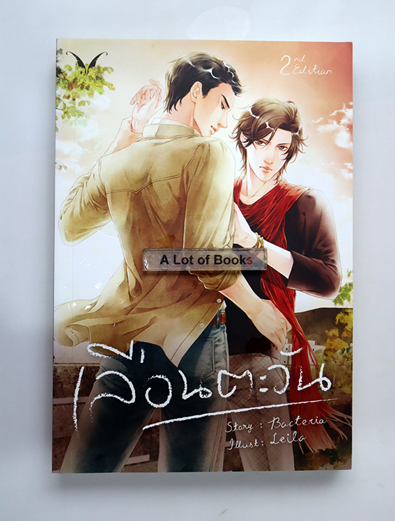 เลือนตะวัน