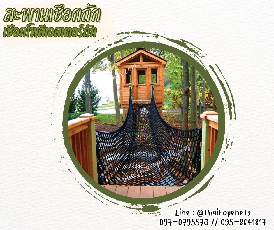 ตาข่ายบ้านต้นไม้ ตาข่ายเชือกโพลีเอสเตอร์ถัก รุ่นพรีเมี่ยม มีใบ Certificate ทดสอบแรงดึง แข็งแรง ทนทาน