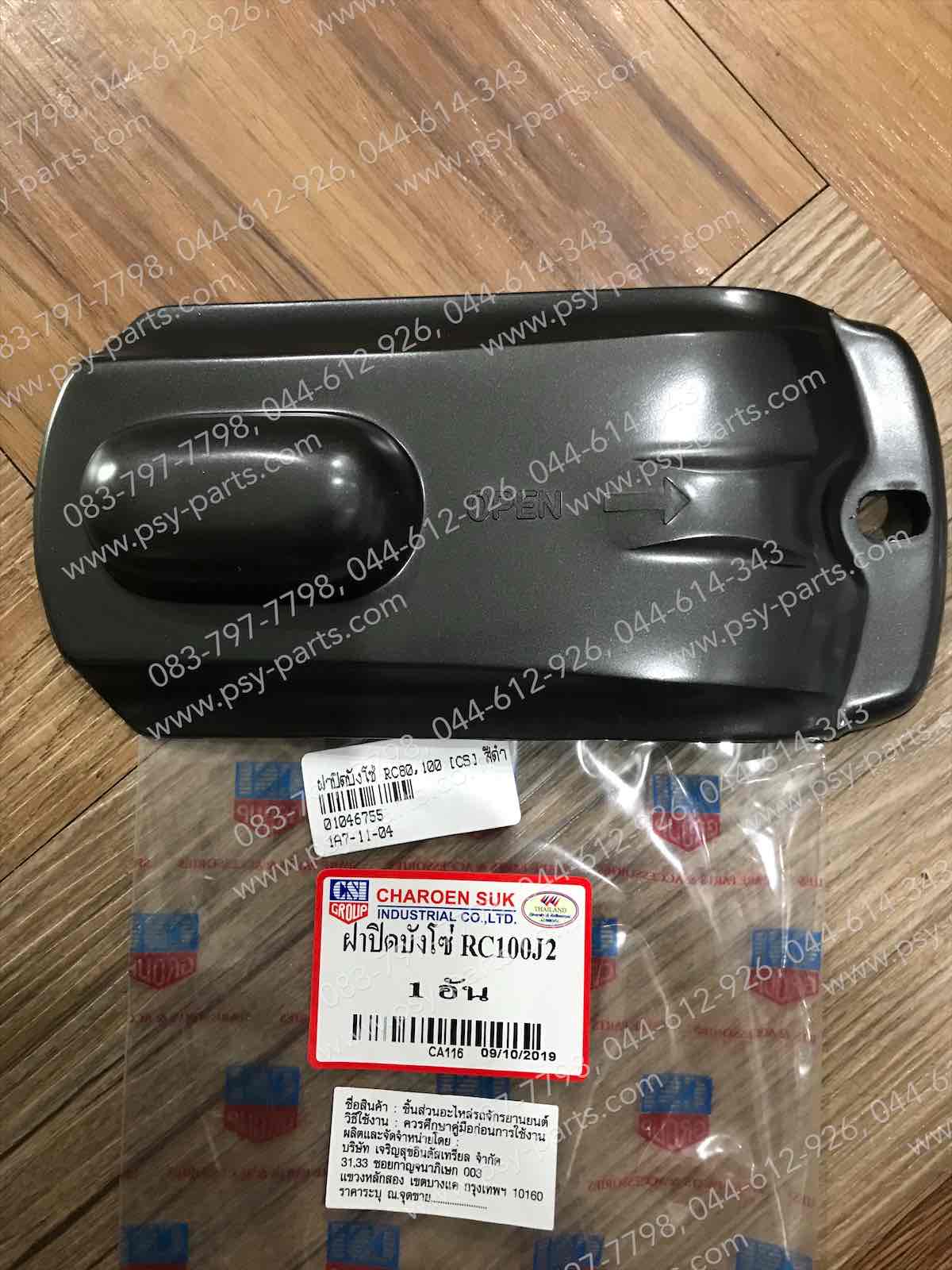 ฝาปิดบังโซ่ RC 80, RC 100 สีดำ