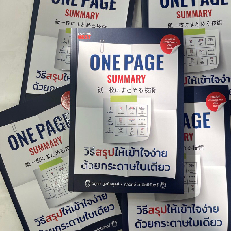 ONE PAGE SUMMARY วิธีสรุปให้เข้าใจง่ายด้วยกระดาษใบเดียว /ผู้เขียน: วิฑรูย์,ศุภวิทย์ /สำนักพิมพ์: I AM THE BEST