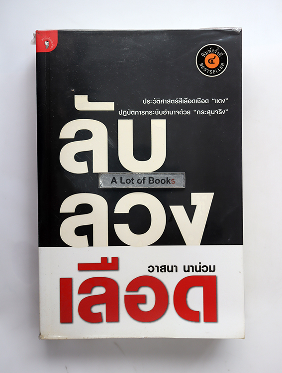 ลับลวงเลือด
