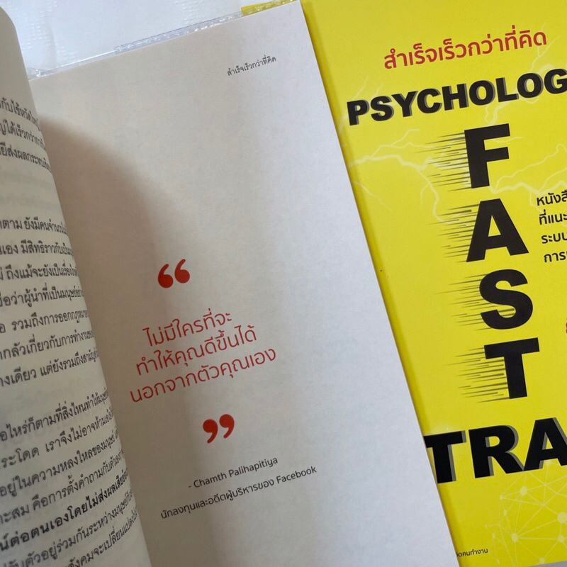 สำเร็จเร็วกว่าที่คิด PSYCHOLOGY FAST TRACK /เทวินทร์ พิมพ์ใจพงศ์ /WIN PSYCHOLOGY/ จิตวิทยา การพัฒนาตัวเอง how to