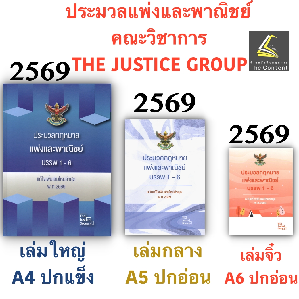 [3ขนาด] ประมวลกฎหมายแพ่งและพาณิชย์ บรรพ 1-6 Justice Group [แก้แล้วสมรสเท่าเทียม]