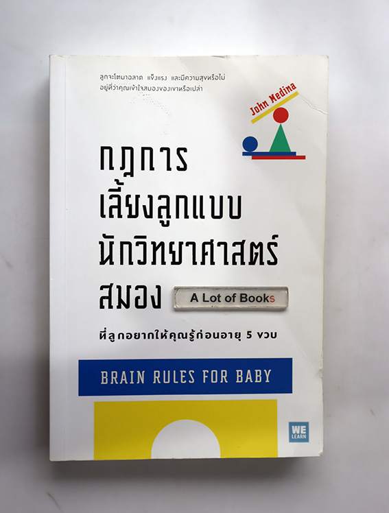 กฏการเลี้ยงลูกแบบนักวิทยาศาสตร์สมอง